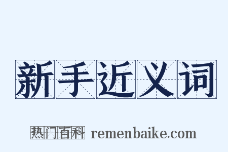 新手近义词是什么意思的图片